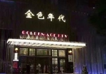 盂县KTV陪唱男公关哪家最便宜-金色年代KTV便宜消费点评
